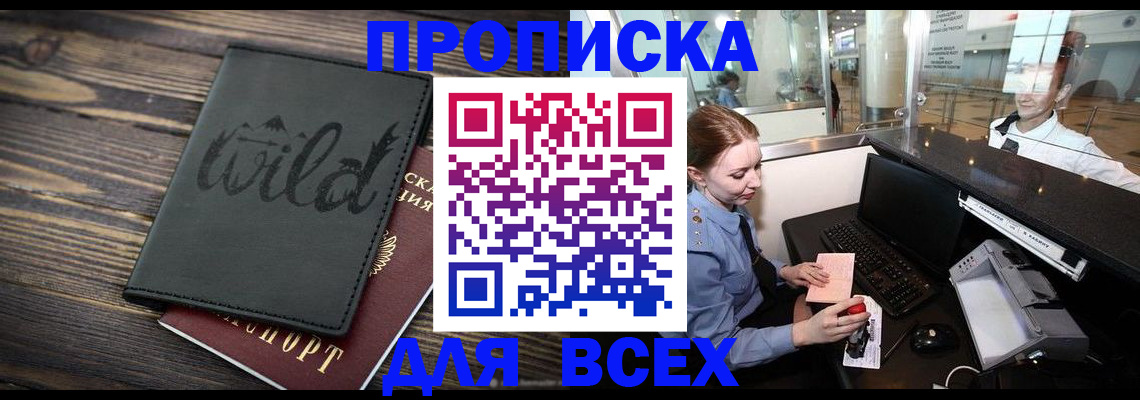 купить прописку в Собинке